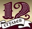 12 стульев